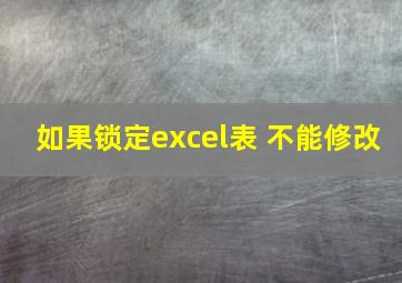 如果锁定excel表 不能修改